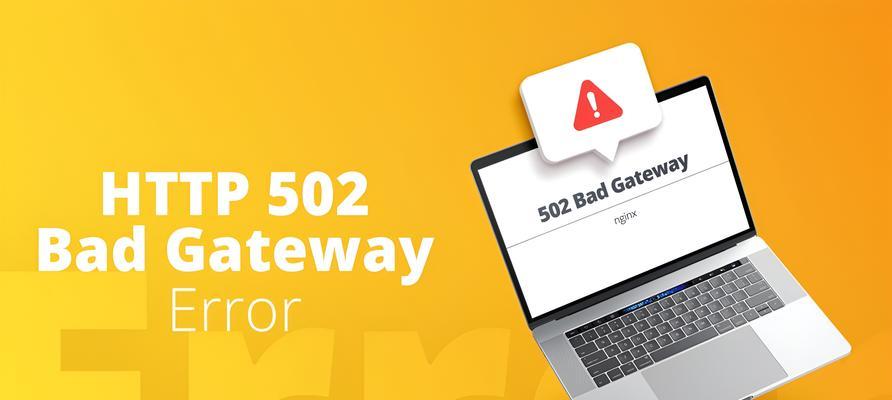 电脑502网关错误的解决方法（遇到502网关错误？不要慌，这里有解决办法！）