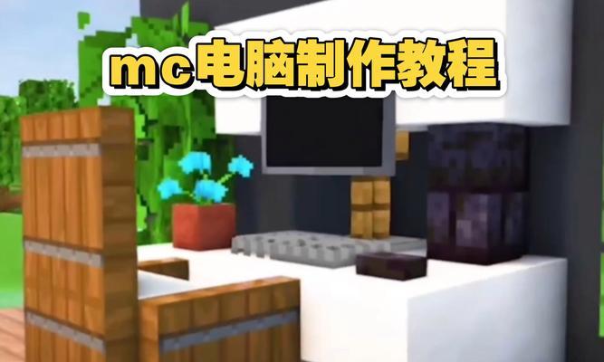 让孩子轻松入门自制电脑的教程（培养孩子创造力和动手能力，自制电脑从小学起！）