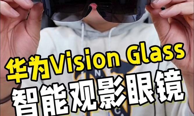 华为Glass眼镜电脑使用教程（轻松掌握华为Glass眼镜电脑的使用技巧）