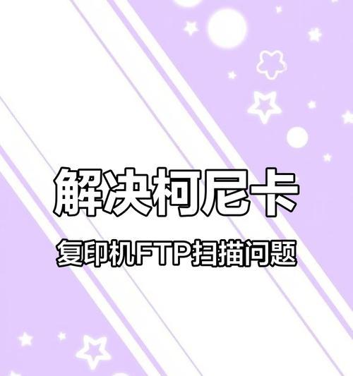 电脑打印扫描件出现错误的解决方法（常见错误及解决办法）