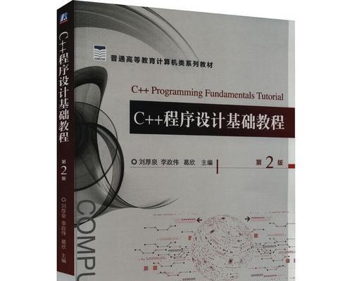 从零开始学编程（编程入门全攻略，轻松学会编程基础知识）