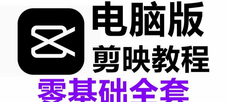 电脑剪映剪辑手法教程（掌握电脑剪映剪辑手法，让你的视频制作更专业！）