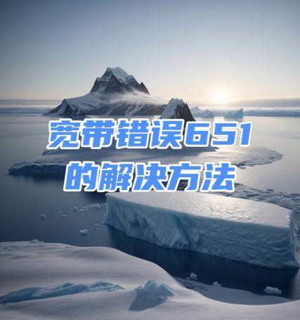 电脑连接错误651的解决方法（从根本解决电脑连接错误651的困扰）