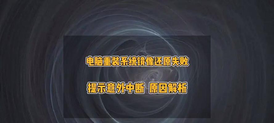 电脑重装出现错误，如何正确恢复？（解决电脑重装错误的有效方法）