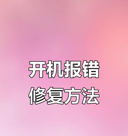 电脑开机扫描硬盘错误的解决办法（排除开机扫描硬盘错误，让电脑运行更稳定）