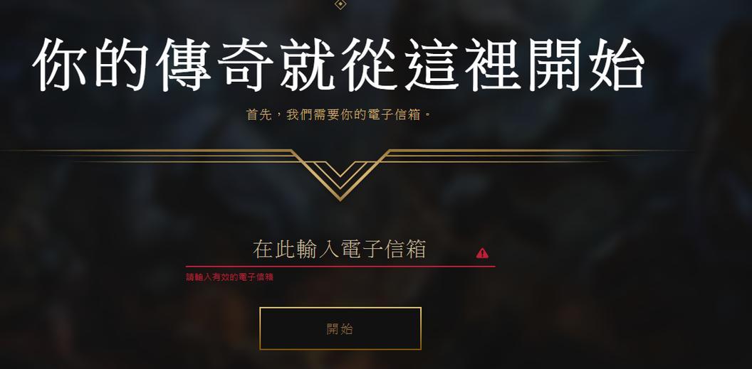 LOL电脑账号注册教程（一步步教你如何注册LOL电脑账号）