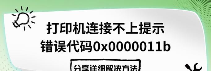 电脑无法连接打印机错误的解决方法（排查和修复电脑与打印机连接问题的有效步骤）
