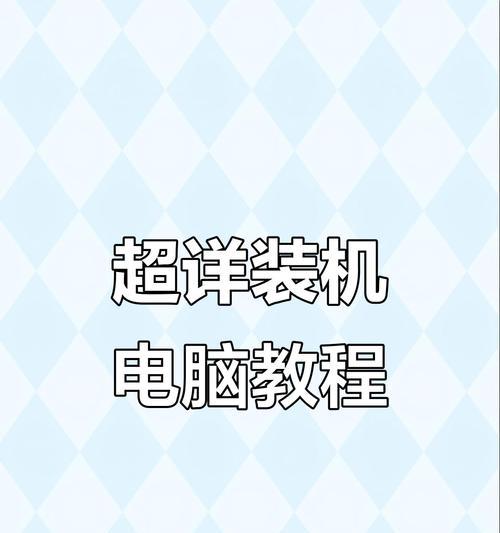 电脑装机教程（一步步教你如何选择配件并装配你的个人电脑）
