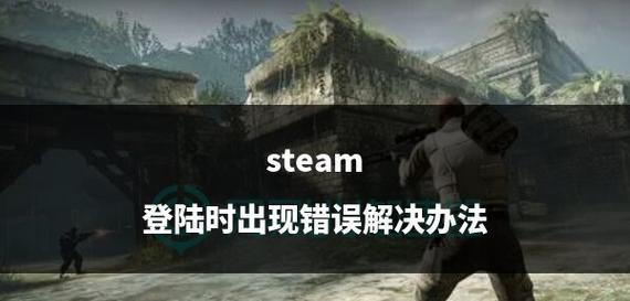 探究Steam电脑版密码错误的原因及解决方法（解密密码错误引发的Steam登录问题，助力畅享游戏乐趣）