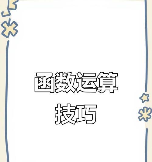 电脑表格加减函数教程（使用电脑表格软件进行简单加减运算的技巧与方法）