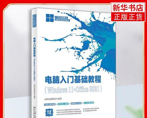 大学电脑基础知识教程——轻松掌握计算机技能（从零基础开始，快速提升你的计算机应用水平）