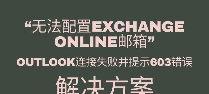 解决电脑Outlook登录密码错误的方法（遇到电脑Outlook登录密码错误时该如何应对）