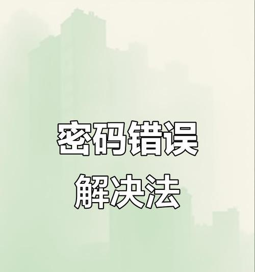 电脑密码错误的严重后果与应对策略（保护个人隐私安全，正确应对密码错误的风险挑战）