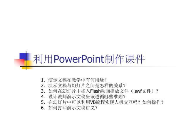 电脑上制作PPT的教程（轻松学会电脑上如何制作精美的PPT）