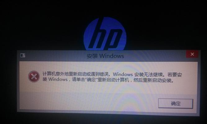 重装系统提示错误解决方案（解决惠普电脑重装系统时遇到的常见错误问题）