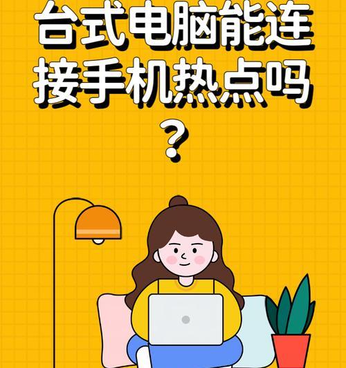如何通过电脑连接手机热点实现网络共享？（简单教程帮助你快速连接电脑与手机热点共享网络）