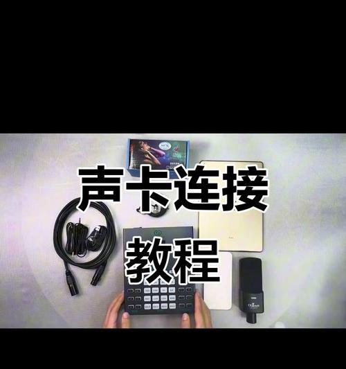 电脑声卡链接与使用教程（轻松了解如何连接和使用电脑声卡）