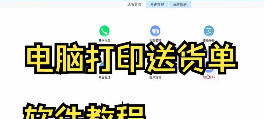 电脑打印送货单教程（快速、方便地打印送货单，提高工作效率）