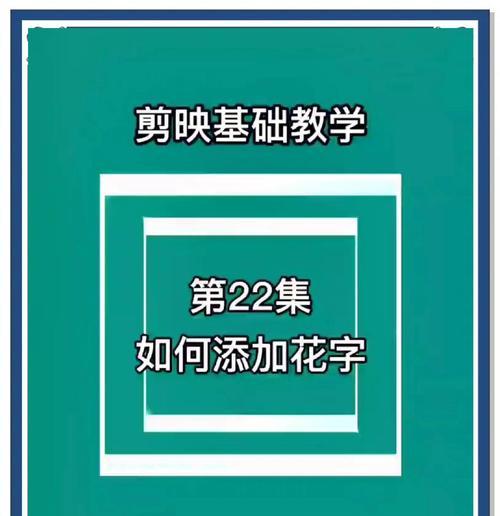 电脑剪映智能字幕教程（利用电脑剪映软件，快速生成高质量字幕）