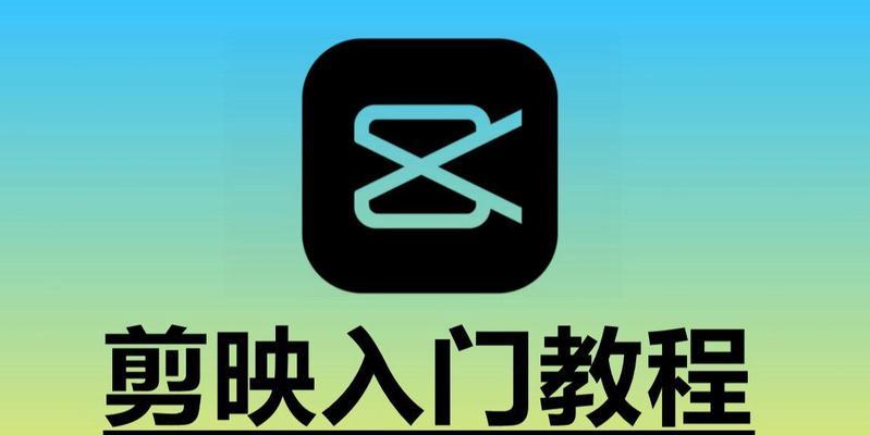 剪影教程电脑配置要求解析（如何选择适合剪影教程的电脑配置）