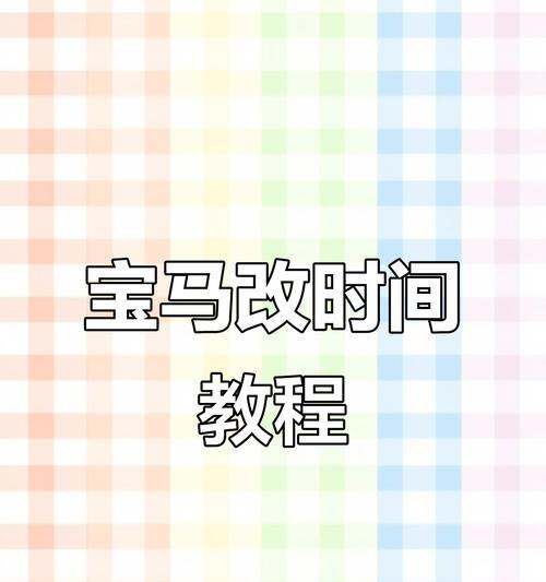 解决电脑时间日期错误的方法（如何设置电脑的时间日期及常见错误解决方法）