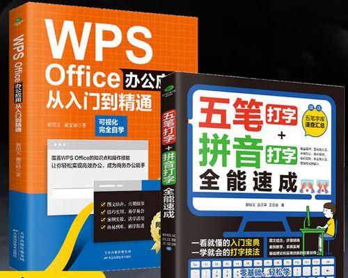 电脑办公入门基础教程（快速掌握电脑办公技巧，助力工作效率）