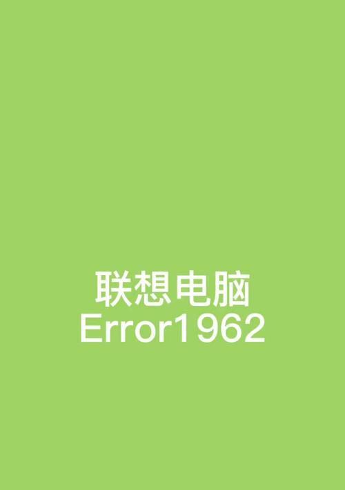 电脑开机错误的原因及恢复方法（探索电脑开机错误的解决办法，让您的电脑恢复正常运行）