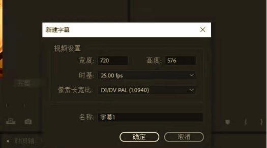 电脑全屏滚动字幕制作教程（用电脑制作全屏滚动字幕，轻松提升视频效果！）