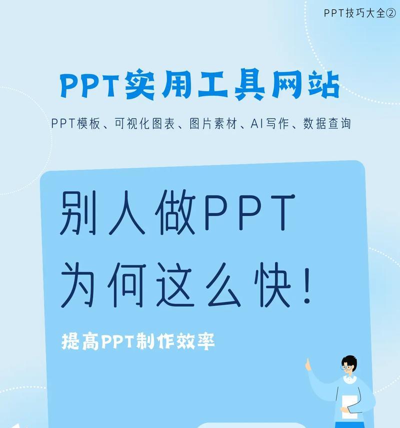 苹果电脑上的PPT制作教程（一步步教你如何使用苹果电脑制作出精美的PPT）