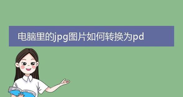 电脑系统安装教程（一步步教你在电脑上安装JPG系统）
