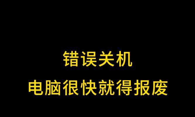 电脑关机记忆文件发生错误的解决方法（如何应对电脑关机时遇到的记忆文件错误问题）