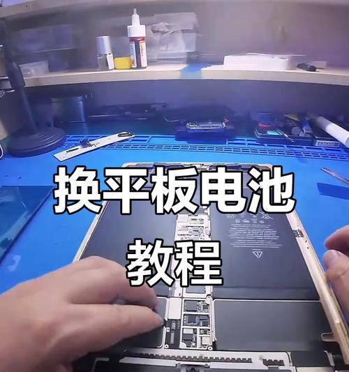 平板电脑换电池教程（简单易行的平板电脑电池更换方法）