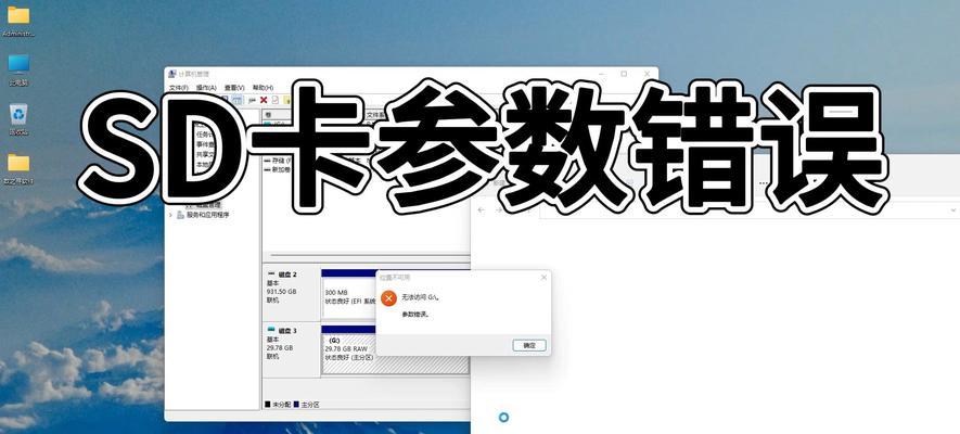 SD卡错误的解决方法（如何修复电脑上的SD卡错误）