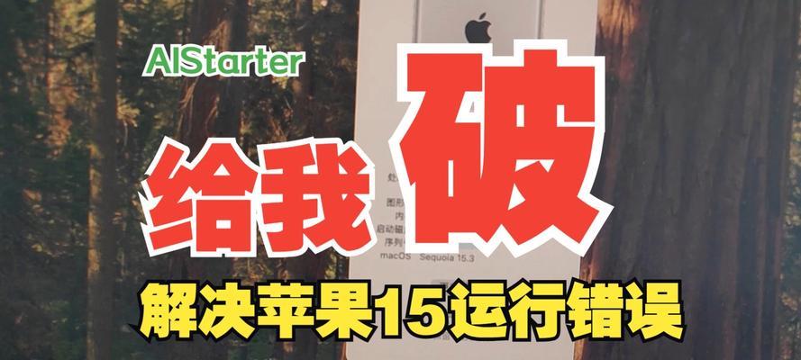 电脑刷iPhone系统错误解决方法（解决iPhone系统刷机错误的有效指南）