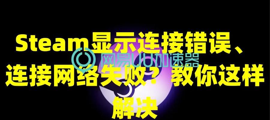 电脑连接错误解决指南（常见电脑连接错误及解决方案）