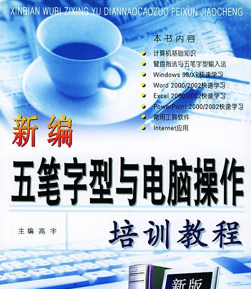 从零开始的电脑培训教程（培训新手学习电脑的基础知识与技能，让你驾驭电脑轻松上手）