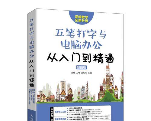 电脑办公入门学习教程（一步一步教你如何快速掌握电脑办公技巧，成为高效办公达人）